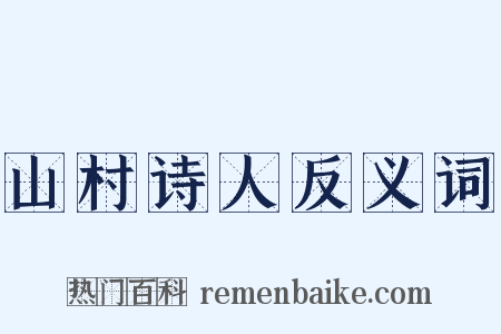 山村诗人反义词是什么意思的图片